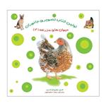 کتاب حیوان‌های مزرعه 2 اثر ژولی فرانسیز انتشارات فرشتگان