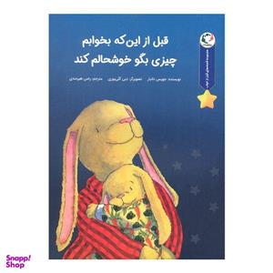 کتاب قبل از این که بخوابم چیزی بگو خوشحالم کند اثر جویس دانبار انتشارات بازی و اندیشه