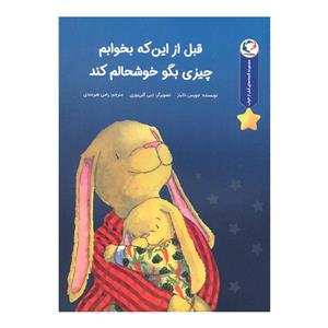 کتاب قبل از این که بخوابم چیزی بگو خوشحالم کند اثر جویس دانبار انتشارات بازی و اندیشه