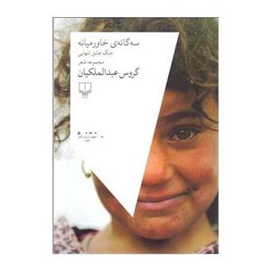 کتاب سه گانه ی خاورمیانه اثر گروس عبدالمکیان