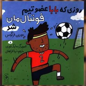کتاب روزی که بابا عضو تیم فوتبال مان شد اثر مورین فرگوس