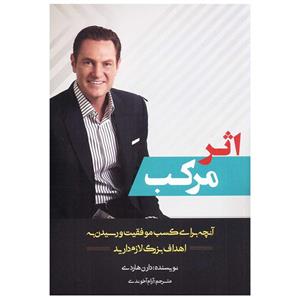 کتاب اثر مرکب اثر دارن هاردی نشر بوکتاب