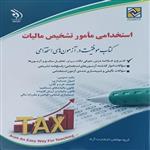 کتاب استخدامی مامور تشخیص مالیات اثر جمعی از نویسندگان انتشارات آراه