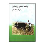 کتاب جامعه شناسی روستایی اثر علی اکبر نیک خلق انتشارات چاپخش