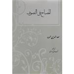 کتاب المصباح فی التصوف اثر سعدالدین حمویه انتشارات مولی