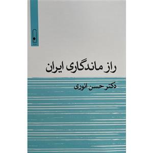 کتاب راز ماندگاری ایران اثر حسن انوری نشر قطره 