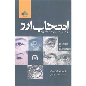 کتاب انتخاب ارز اثر فریدریش فون هایک نشر آماره