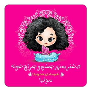 مگنت کاکتی طرح اسم سوفیا مدل دختر چشم و چراغ خونه کد mg66066