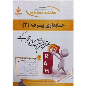 کتاب تحلیلی حسابداری پیشرفته 2 اثر جمعی از نویسندگان انتشارات راه 