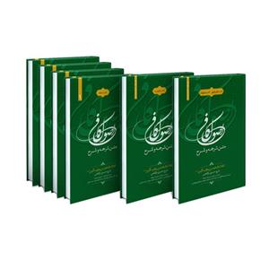 کتاب متن ترجمه و شرح اصول کافی الحجه اثر محمدبن‌یعقوب کلینی انتشارات شمس الضحی 6 جلدی 