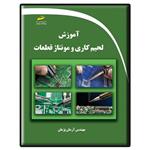 کتاب آموزش لحیم کاری و مونتاژ قطعات اثر آرمان پژمان انتشارات دیباگران تهران