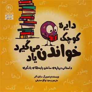 کتاب دایره ی کوچک خواندن یاد می گیرد اثر دایان البر انتشارات آب