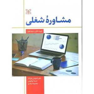 کتاب مشاوره شغلی رابرت ناتان – لیندا هیل-کیانوش زهراکار  رشد