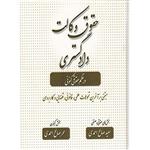 کتاب حقوق وکالت دادگستری در نظم حقوقی کنونی اثر سعید صالح احمدی انتشارات کتاب آوا