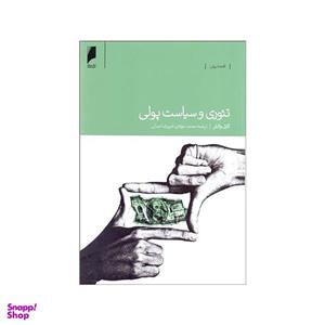 کتاب تئوری و سیاست پولی اثر کارل والش نشر دنیای اقتصاد