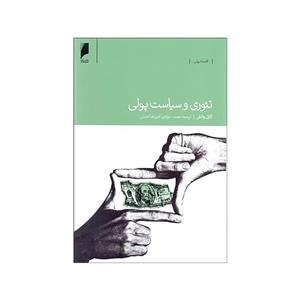 کتاب تئوری و سیاست پولی اثر کارل والش نشر دنیای اقتصاد