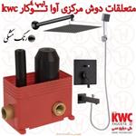 متعلقات حمام مرکزی و حمام آوا تیپ 4 توکار kwc مشکی