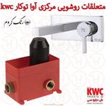 متعلقات روشویی مرکزی و روشویی آوا توکار کروم kwc