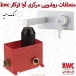 متعلقات روشویی مرکزی و روشویی آوا توکار سفید kwc