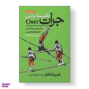 کتاب جرات داشته باش راه های افزایش اعتماد به نفس اثر فردریک فانژه انتشارات آیین محمود