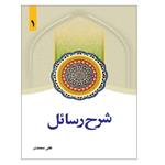 کتاب شرح رسائل اثر علی محمدی انتشارات دارالفکر جلد 1