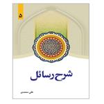 کتاب شرح رسائل اثر علی محمدی انتشارات دارالفکر جلد 5