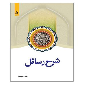 کتاب شرح رسائل اثر علی محمدی انتشارات دارالفکر جلد 5