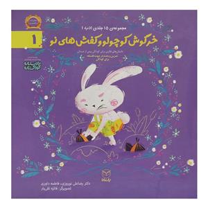 کتاب خرگوش کوچولو وکفش های نو اثر رضا علی نوروزی نشر یارمانا 
