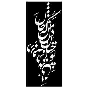 شابلون مدل شعر تو چنان در دل من رفته که جان در بدنی کد SP135-1