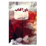 کتاب باور آفتاب اثر فهیمه رحیمی انتشارات آوای چکامه