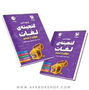کتاب گنجینه لغات چهارم تا ششم لقمه اثر سیده سمانه دریاباری و حسنی ظرافت نشر مهر و ماه