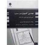 کتاب آزمون  های جامع دکتری مهندسی کامپیوتر هوش مصنوعی اثر جمعی از نویسندگان انتشارات پوران پژوهش