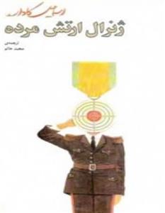 ژنرال ارتش مرده