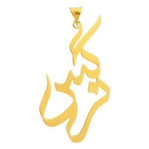 آویز گردنبند طلا 18 عیار زنانه مدل اسم نرگس کد S2035 -