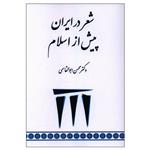 کتاب شعر در ایران پیش از اسلام اثر محسن ابوالقاسمی انتشارات طهوری