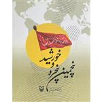 کتاب پنجمین پنجره و خورشید اثر محمد حسن زورق انتشارات سوره مهر