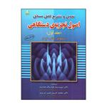 کتاب تحلیل و تشریح کامل مسائل اصول تجزیه ی دستگاهی اثر جمعی از نویسندگان نشر امید انقلاب جلد 1