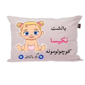 بالش نوزاد ناریکو مدل اسم نکیسا کد 0881