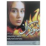 فیلم سینمایی شوکران اثر بهروز افخمی نشر سوره سینما