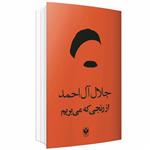 کتاب از رنجی که می بریم اثر جلال آل احمد انتشارات ارتباط برتر