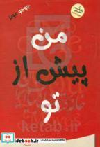 کتاب من پیش از تو اثر جوجو مویز انتشارات نسیم قلم