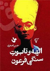 کتاب الهه و تابوت سنگی فرعون اثر حسن اصغری انتشارات هزاره سوم اندیشه