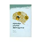 کتاب طراحی مفهومی نظام جامع بودجه ریزی عملیاتی اثر جمعی از نویسندگان انتشارات پژوهشگاه علوم و فرهنگ اسلامی