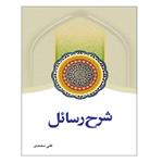 کتاب شرح رسائل اثر علی محمدی انتشارات دارالفکر جلد 7