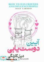 کتاب آیین دوست یابی اثر دیل کارنگی نشر آزرمیدخت