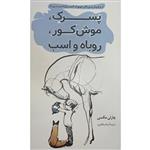 کتاب پرسرک موش کور روباه و اسب اثر چارلی مکسی انتشارات پرثوآ
