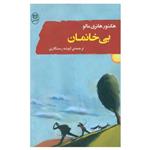 کتاب بی خانمان اثر هکتور هانری مالو نشر مصدق