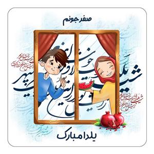 مگنت کاکتی طرح اسم صفر مدل شب یلدا مبارک کد mg50937