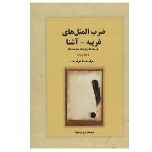 کتاب ضرب المثل های غریبه-آشنا اثر محمد ارزنده نیا انتشارات بازتاب جلد 2 