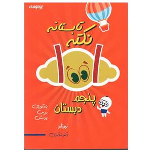 کتاب 1001 نکته تابستانه پنجم دبستان اثر مریم فلاح انتشارات تیزهوشان 